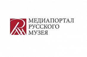 Медиапортал Русского музея 