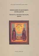 Никодим Павлович Кондаков. 1844-1925. Личность, научное наследие, архив