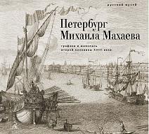 Петербург Михаила Махаева. Графика и живопись второй половины XVIII века