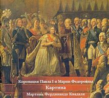 Коронация Павла I и Марии Федоровны. Картина М.Ф.Квадаля