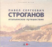 Павел Сергеевич Строганов. Итальянское путешествие