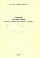 Конференция, посвященная итогам научно-исследовательской работы за 1998 год. История коллекций и дворцов Русского музея. Тезисы докладов.