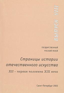 Страницы истории отечественного искусства. Вып. VIII.  XII – первая половина XIX века. 