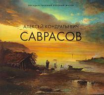 Алексей Кондратьевич Саврасов. 1830-1897