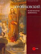 Владимир Лукич Боровиковский: религиозная живопись