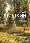 «Иван Шишкин»  из собрания Русского музея в Ярославле