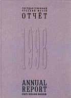 Государственный Русский музей: Отчет за 1998 год