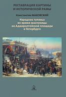 Реставрация картины Константина Маковского «Народное гулянье во время масленицы на Адмиралтейской площади в Петербурге» 