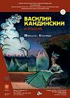 Василий Кандинский и Россия