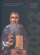 Государственный Русский музей: Отчет за 2002 год