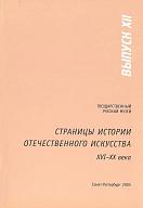 Страницы истории отечественного искусства XVI-ХХ века. Вып. XII. 