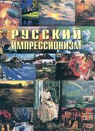 Русский импрессионизм.