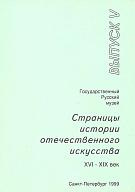 Страницы истории отечественного искусства. Х-ХХ век. Вып. V.