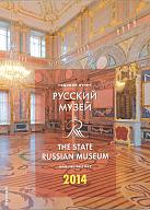 Русский музей: Отчет за 2014 год