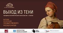 Выход из тени. Женщины в истории русского искусства XVIII-ХХ веков