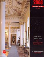 Государственный Русский музей: Отчет за 2008 год